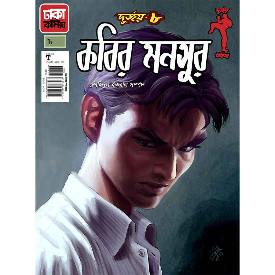 দুর্জয়-৮ (কবির মনসুর) (পেপারব্যাক)