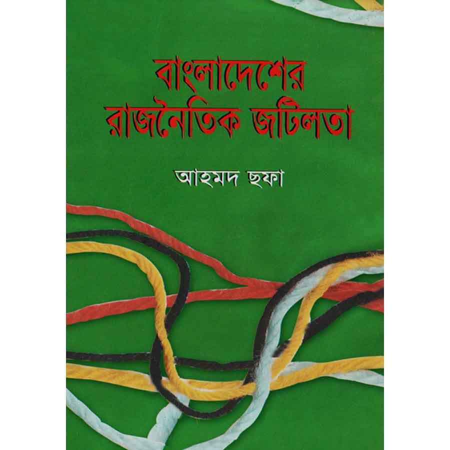 বাংলাদেশের রাজনৈতিক জটিলতা