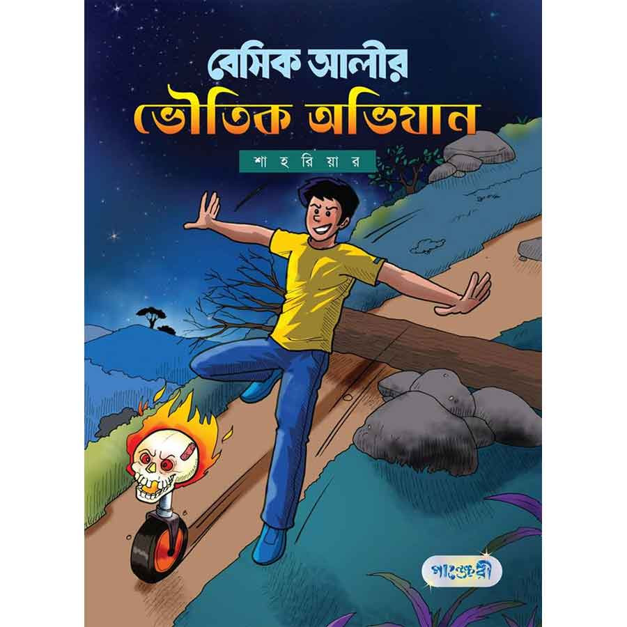 বেসিক আলীর ভৌতিক অভিযান (পেপারব্যাক)