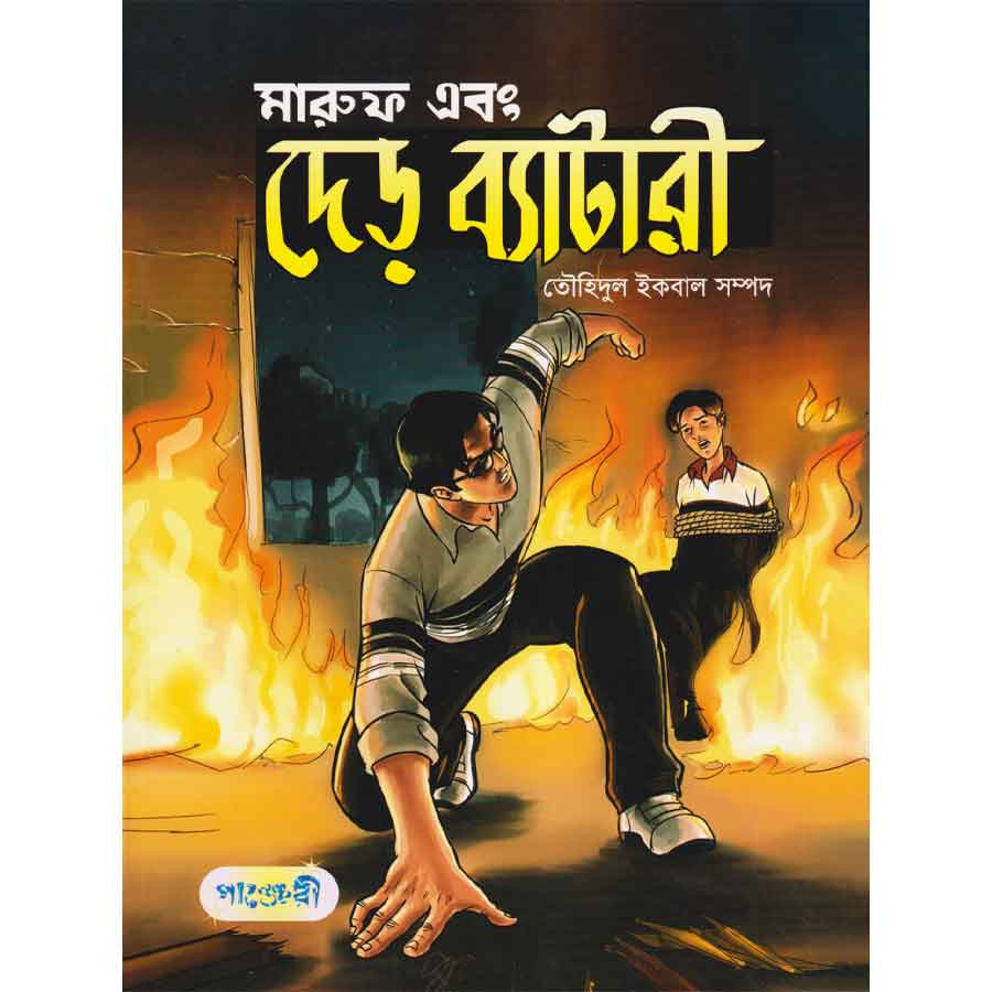 মারুফ এবং দেড় ব্যাটারী (পেপারব্যাক)