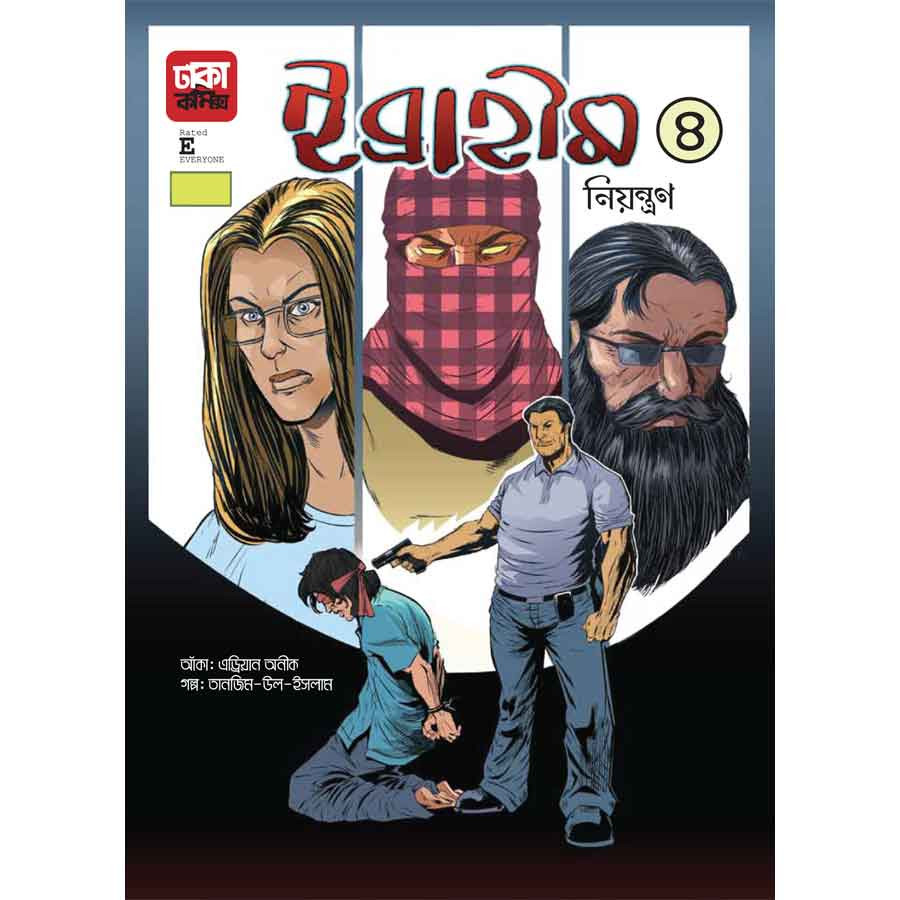 ইব্রাহীম-৪ (নিয়ন্ত্রন) (পেপারব্যাক)