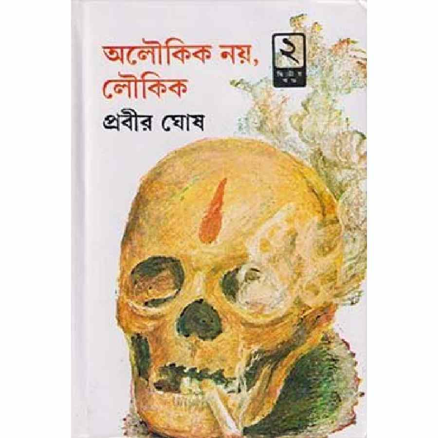 অলৌকিক নয় লৌকিক -২য় খন্ড (হার্ডকভার)