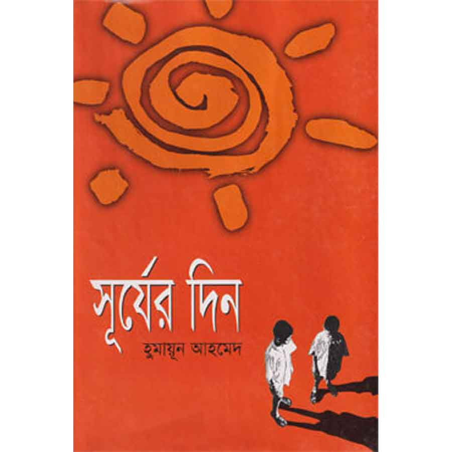 সূর্যের দিন (হার্ডকভার)