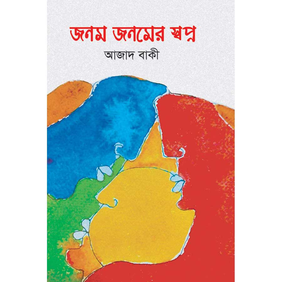 জনম জনমের স্বপ্ন