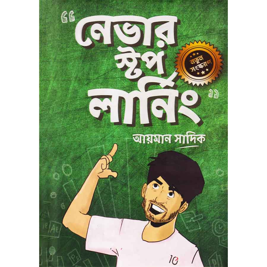 নেভার স্টপ লার্নিং (হার্ডকভার)