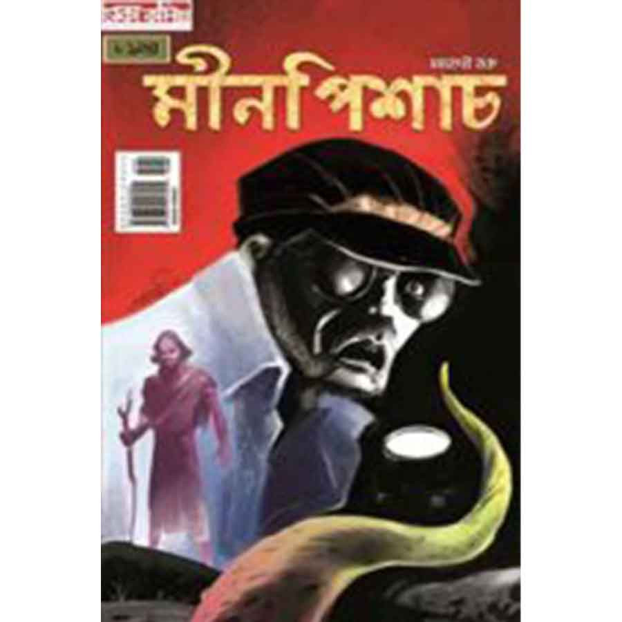 মীনপিশাচ (পেপারব্যাক)
