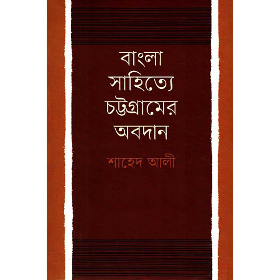 বাংলা সাহিত্যে চট্টগ্রামের অবদান