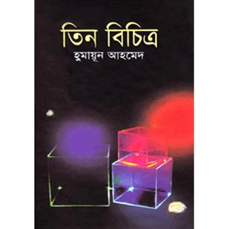 তিন বিচিত্র