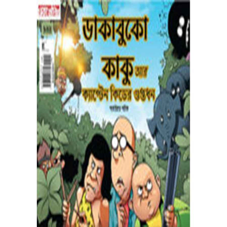 ডাকাবুকো কাকু আর ক্যাপ্টেন কিডের গুপ্তধন (পেপারব্যাক)