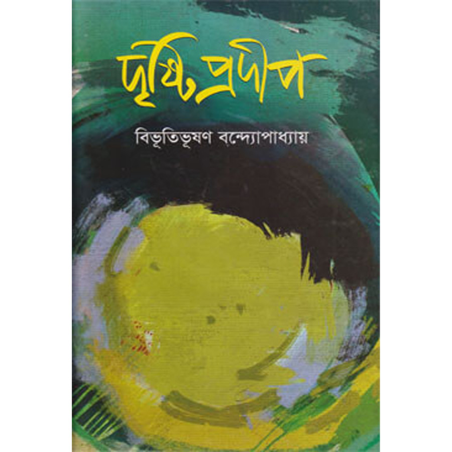 দৃষ্টি-প্রদীপ