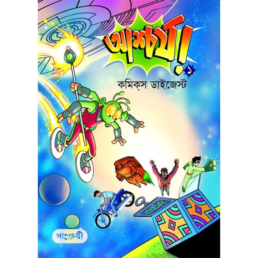 আশ্চর্য! -১ (কমিক্‌স ডাইজেস্ট) (পেপারব্যাক)
