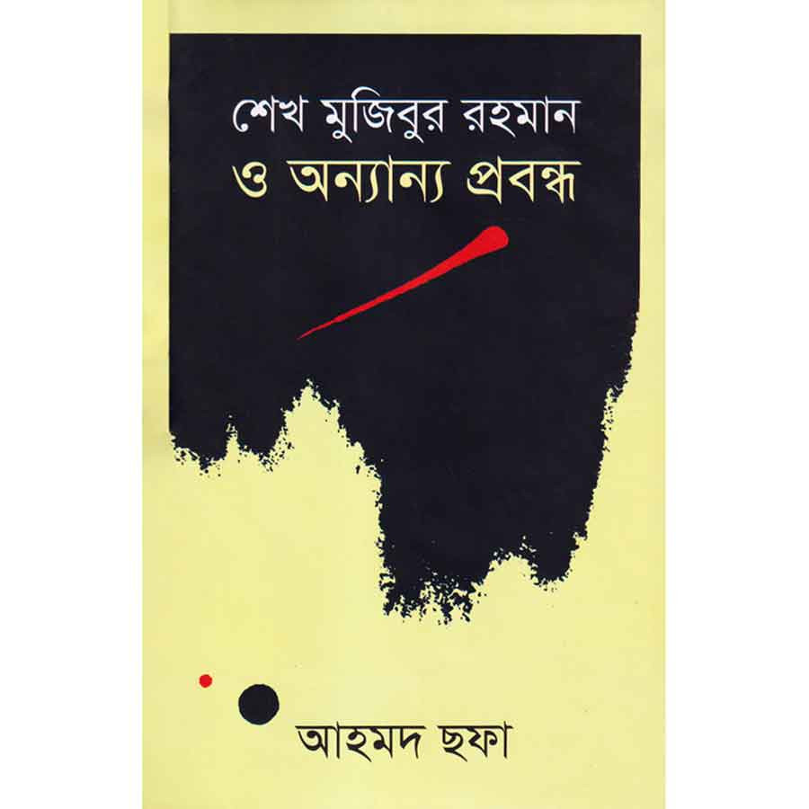 শেখ মুজিবুর রহমান ও অন্যান্য প্রবন্ধ