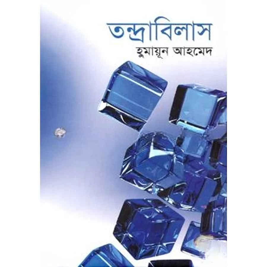 তন্দ্রাবিলাস