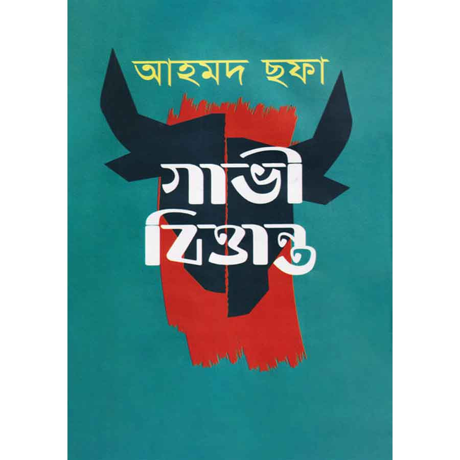 গাভী বিত্তান্ত