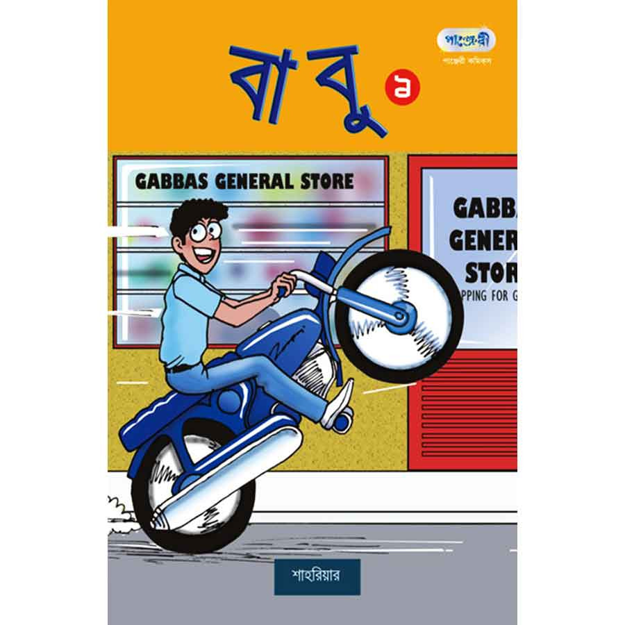বাবু ১ (পেপারব্যাক)