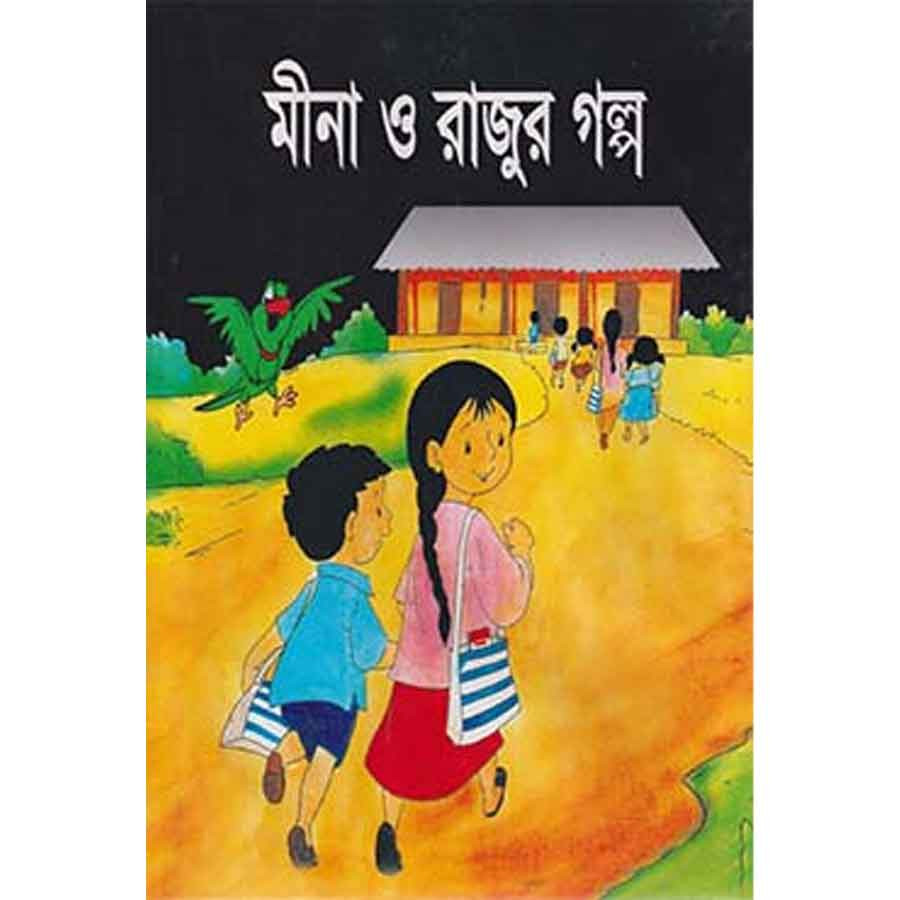মীনা ও রাজুর গল্প (হার্ডকভার)