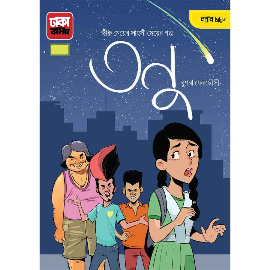 তনু (পেপারব্যাক)