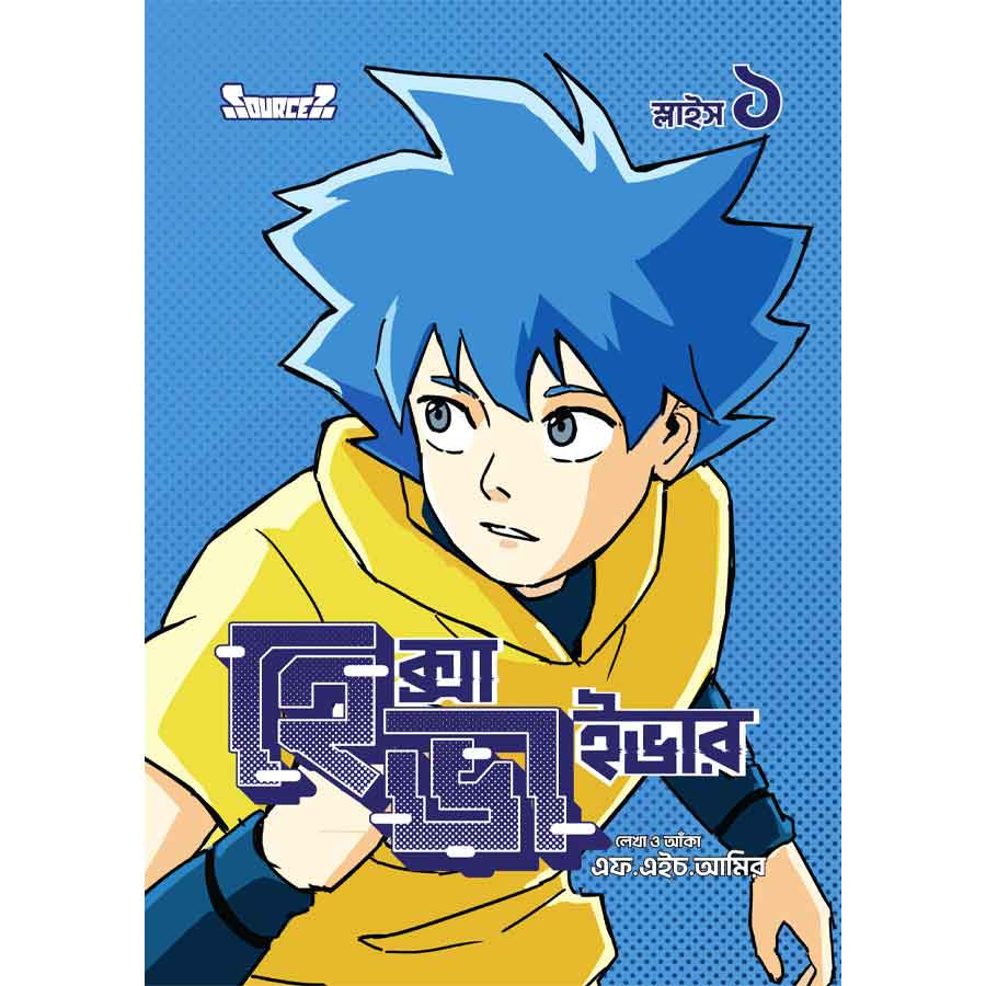 হেক্সাভাইভার স্লাইস-১ (বাংলা ভার্সন) (পেপারব্যাক)