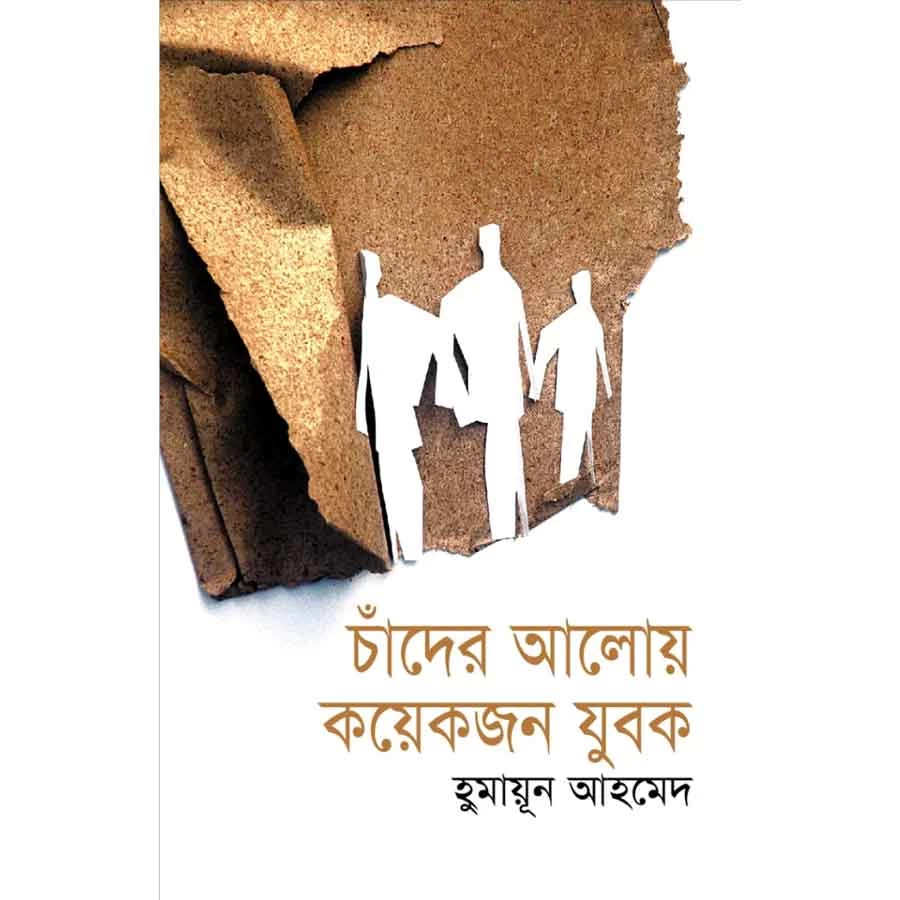চাঁদের আলোয় কয়েকজন যুবক