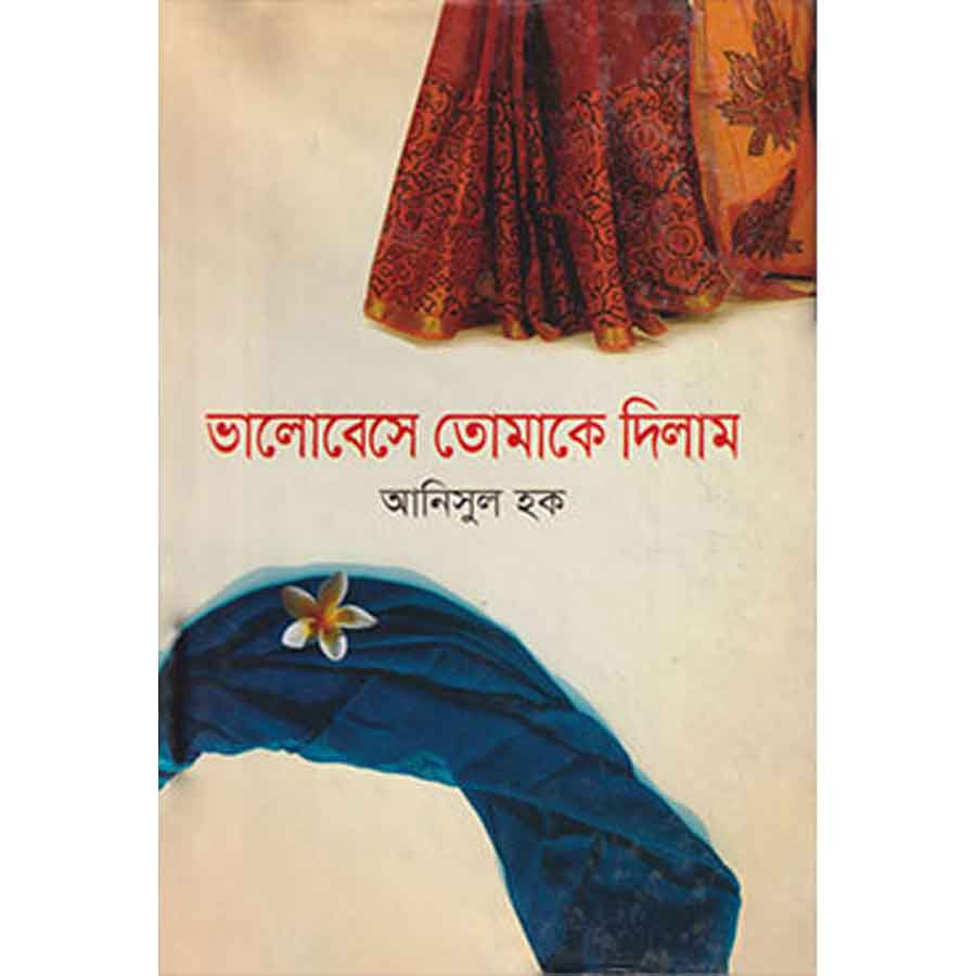 ভালোবেসে তোমাকে দিলাম