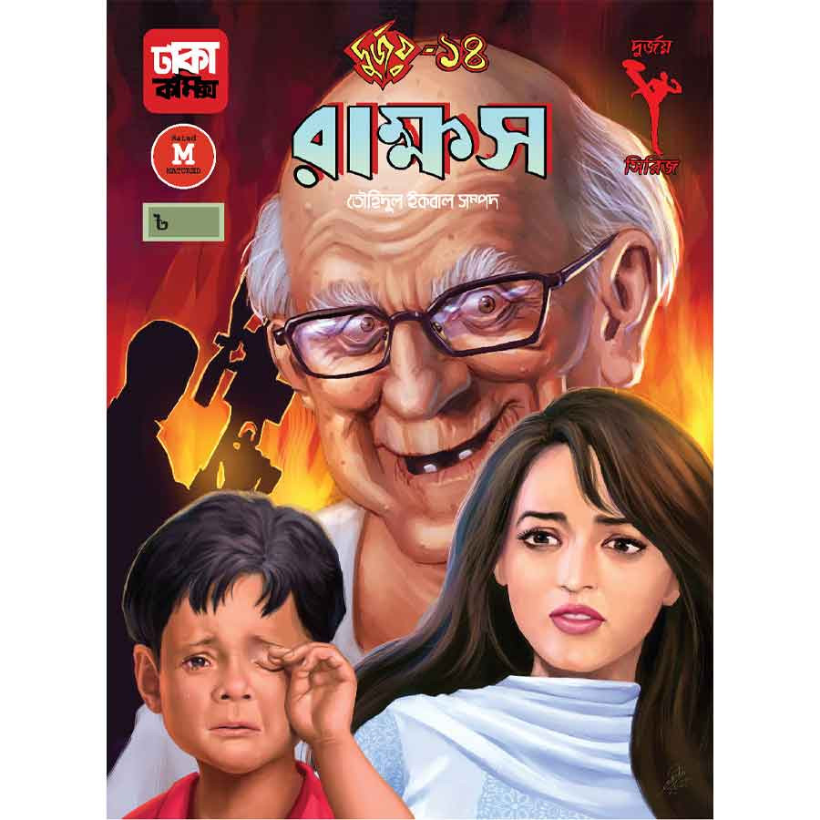 দুর্জয়-১৪ (রাক্ষস) (পেপারব্যাক)