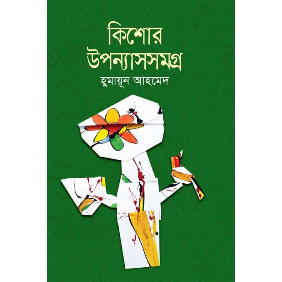 কিশোর উপন্যাসসমগ্র