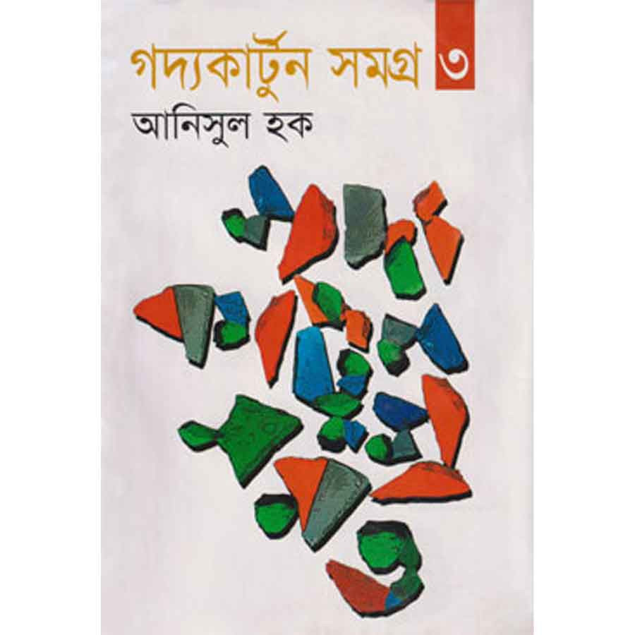 গদ্যকার্টুন সমগ্র ৩