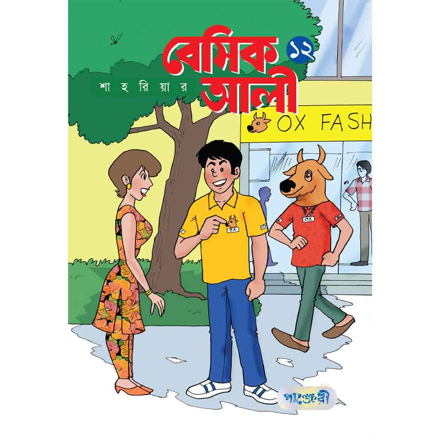 বেসিক আলী ১২ (পেপারব্যাক)