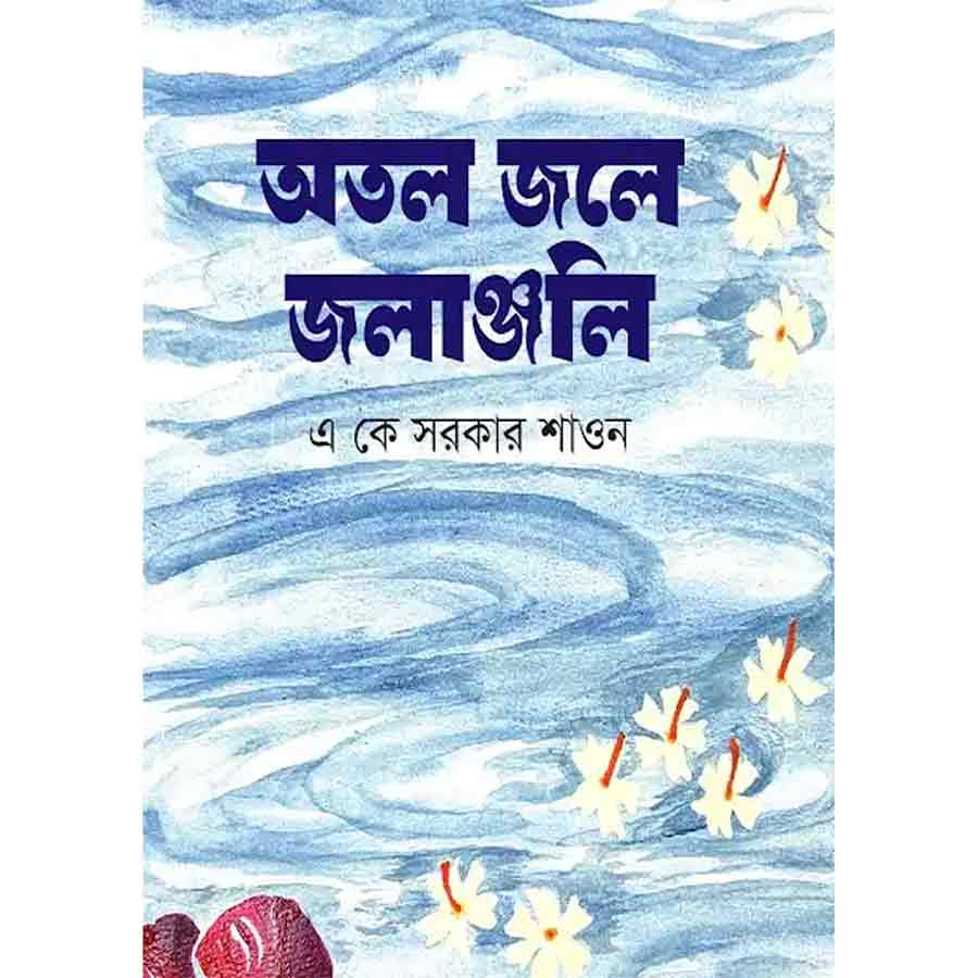 অতল জলে জলাঞ্জলি