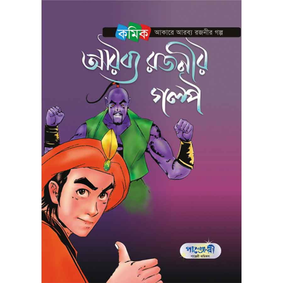 আরব্য রজনীর গল্প (পেপারব্যাক)