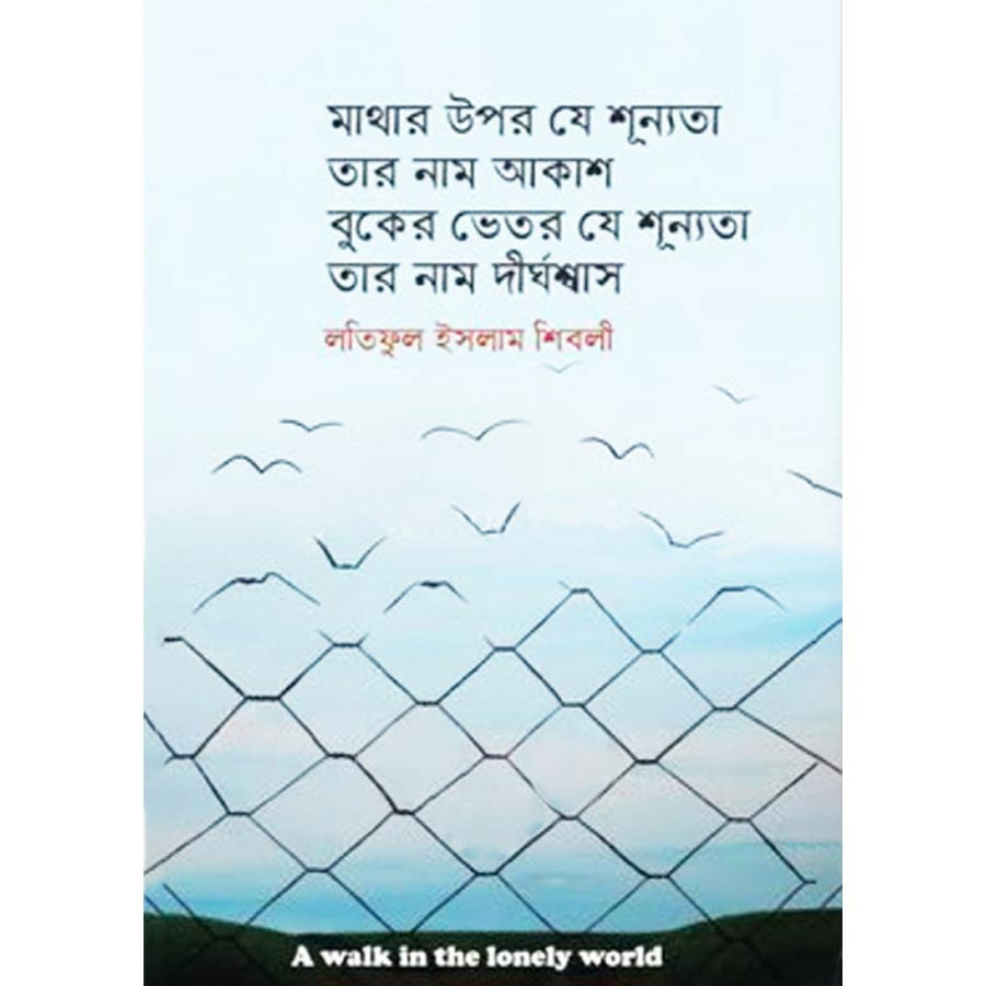 মাথার উপর যে শুন্যতা তার নাম আকাশ বুকের ভিতর যে শুন্যতা তার নাম দীর্ঘশ্বাস