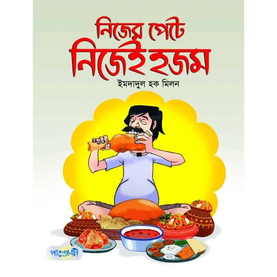 নিজের পেটে নিজেই হজম (পেপারব্যাক)