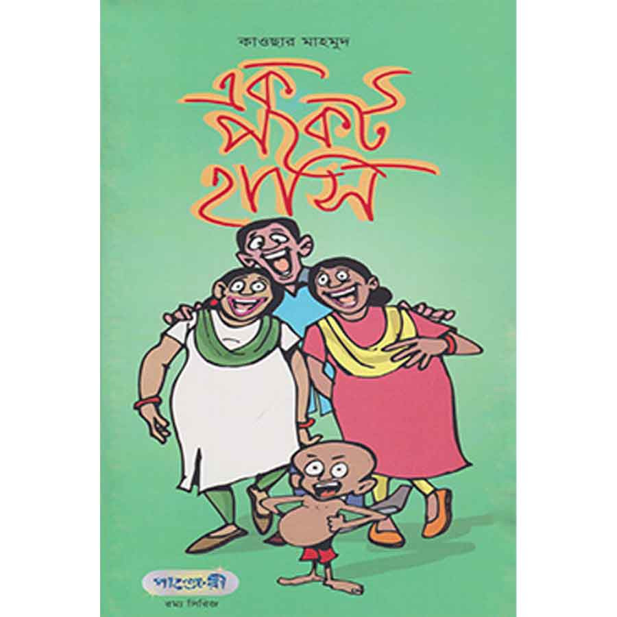 এক পকেট হাসি (পেপারব্যাক)