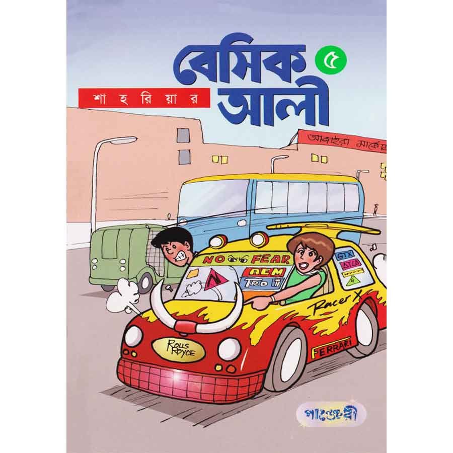 বেসিক আলী ৫ (পেপারব্যাক)