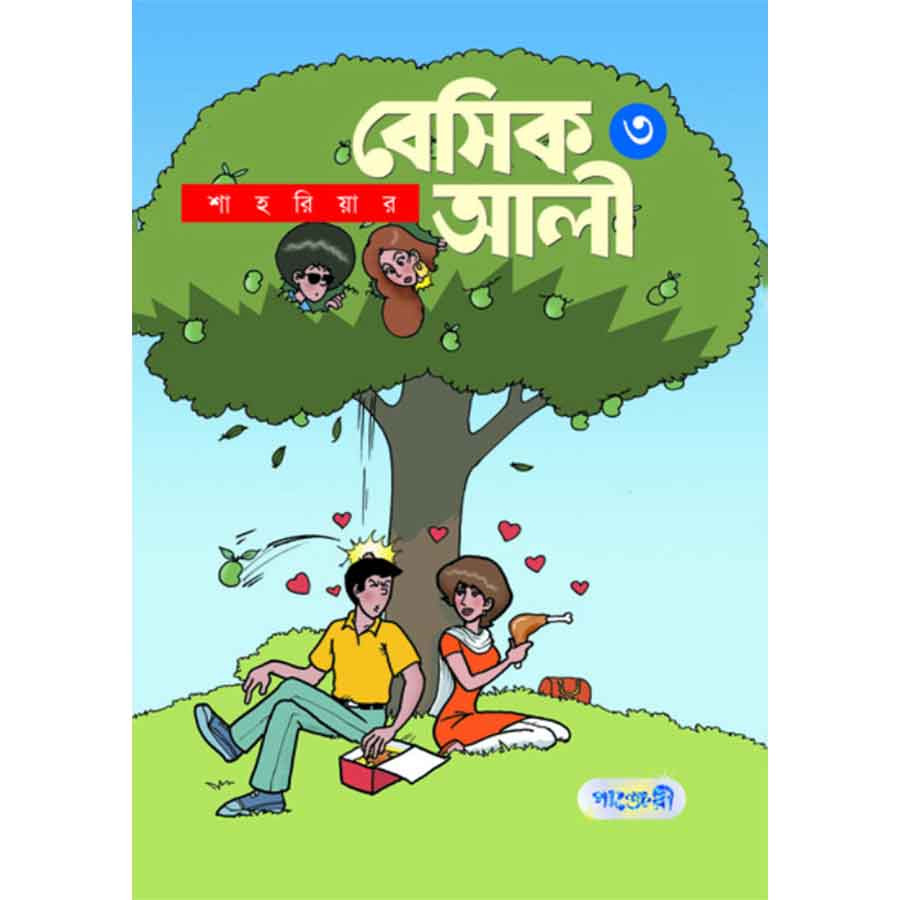 বেসিক আলী ৩ (পেপারব্যাক)