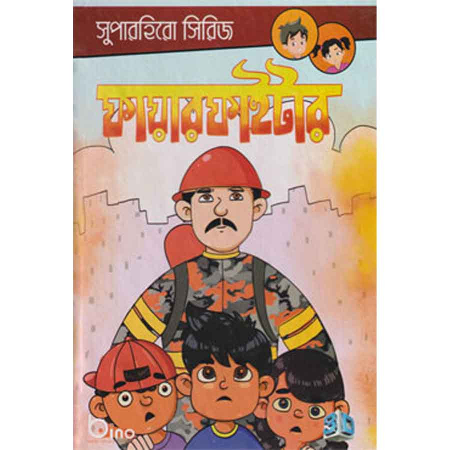 ফায়ারফাইটার (হার্ডকভার)