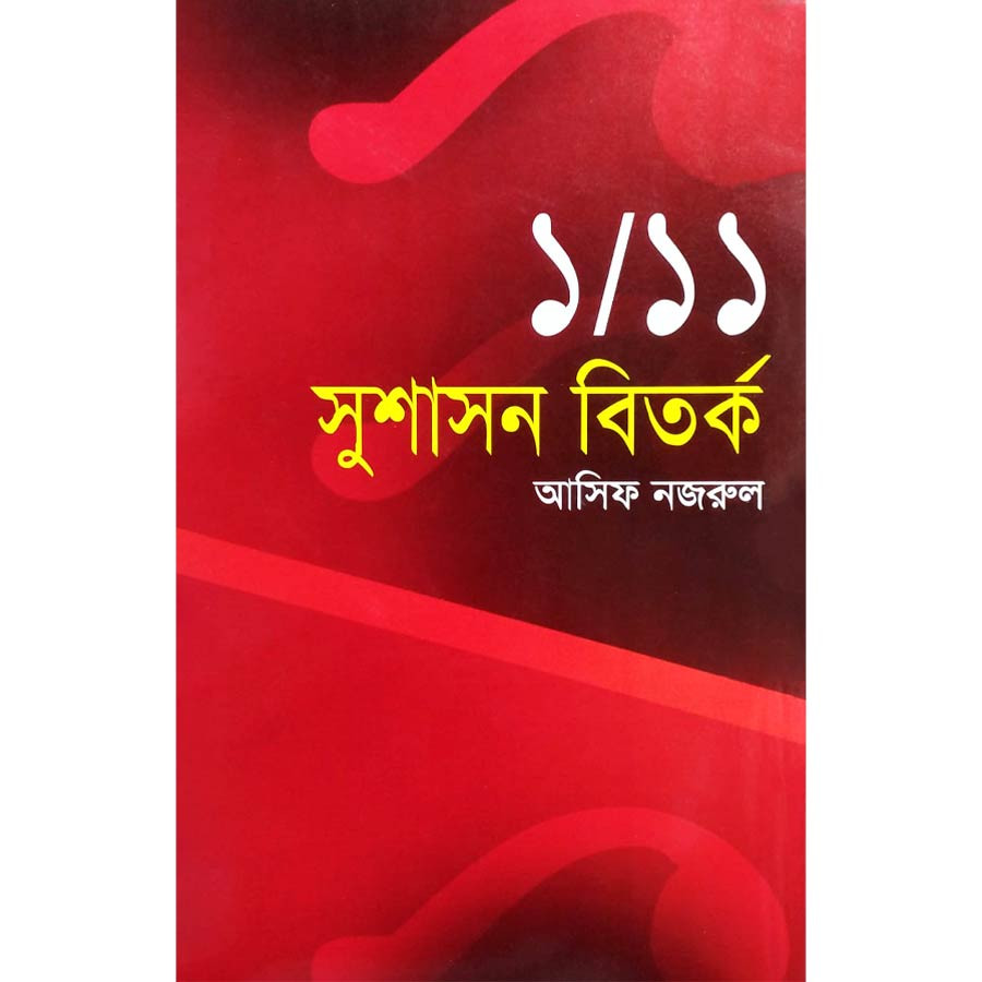 ১/১১ সুশাসন বিতর্ক