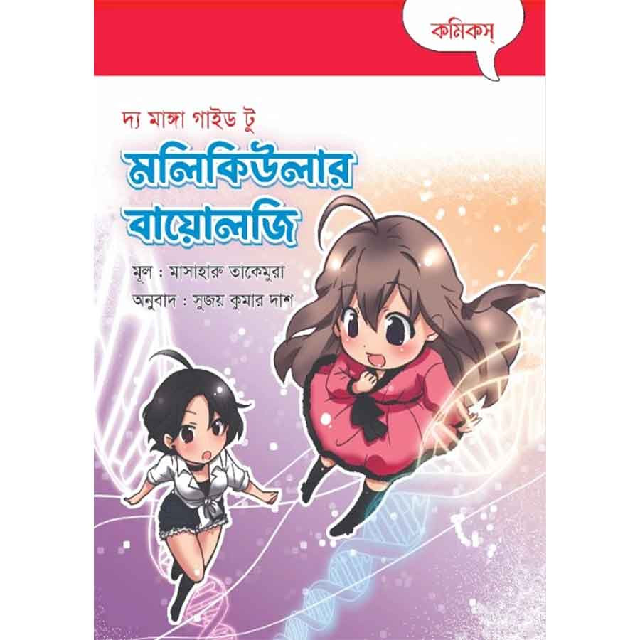 দ্য মাঙ্গা গাইড টু মলিকিউলার বায়োলজি (হার্ডকভার)