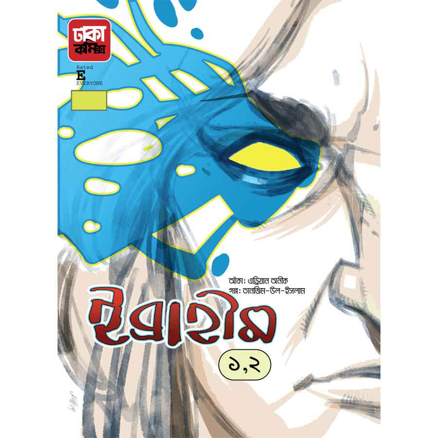 ইব্রাহীম-১ ও ২ (পেপারব্যাক)