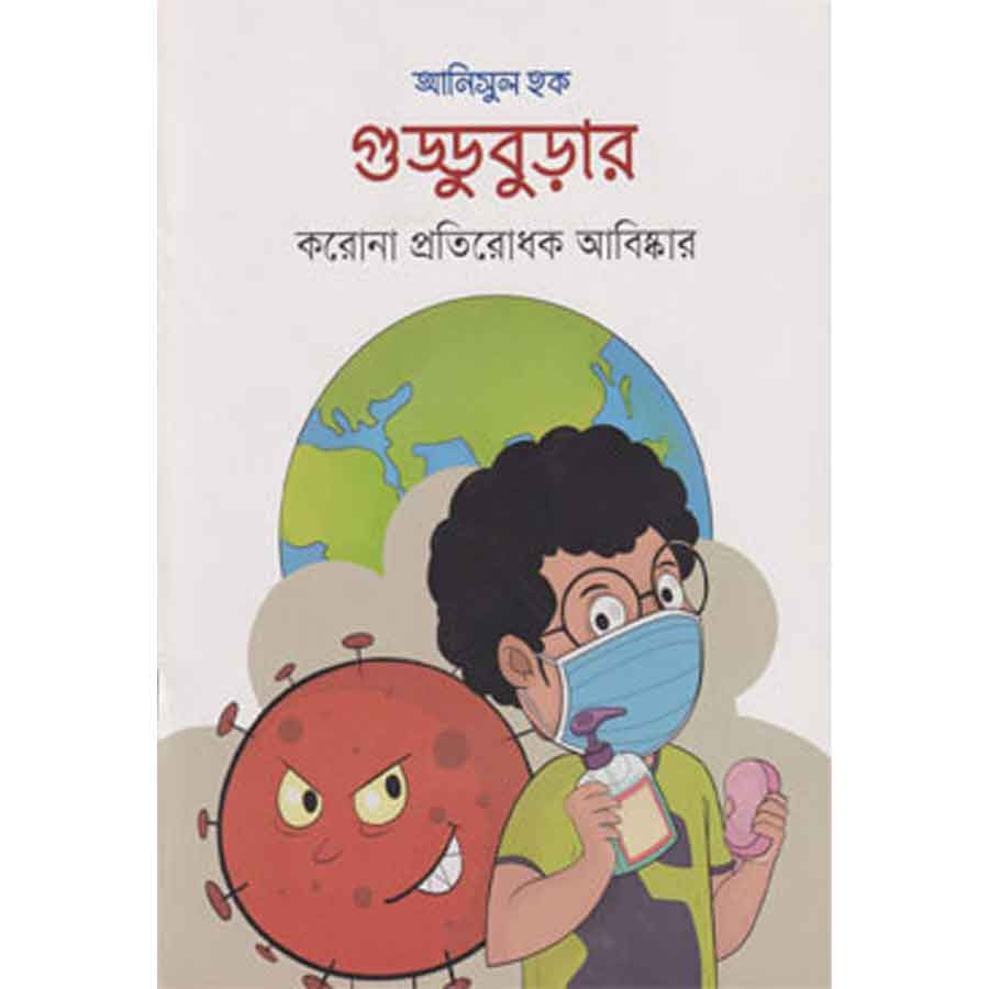 গুড্ডুবুড়ার করোনা প্রতিরোধক আবিষ্কার (পেপারব্যাক)