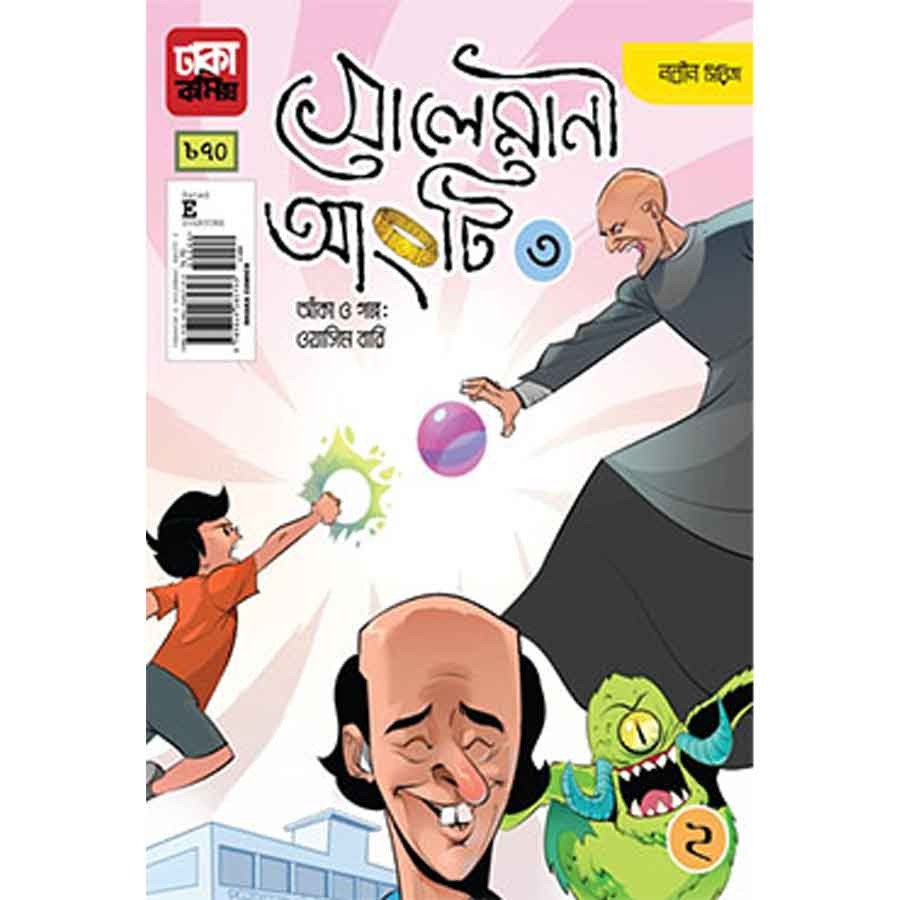 ইব্রাহীম : সোলেমানী আংটি -৩ (পেপারব্যাক)