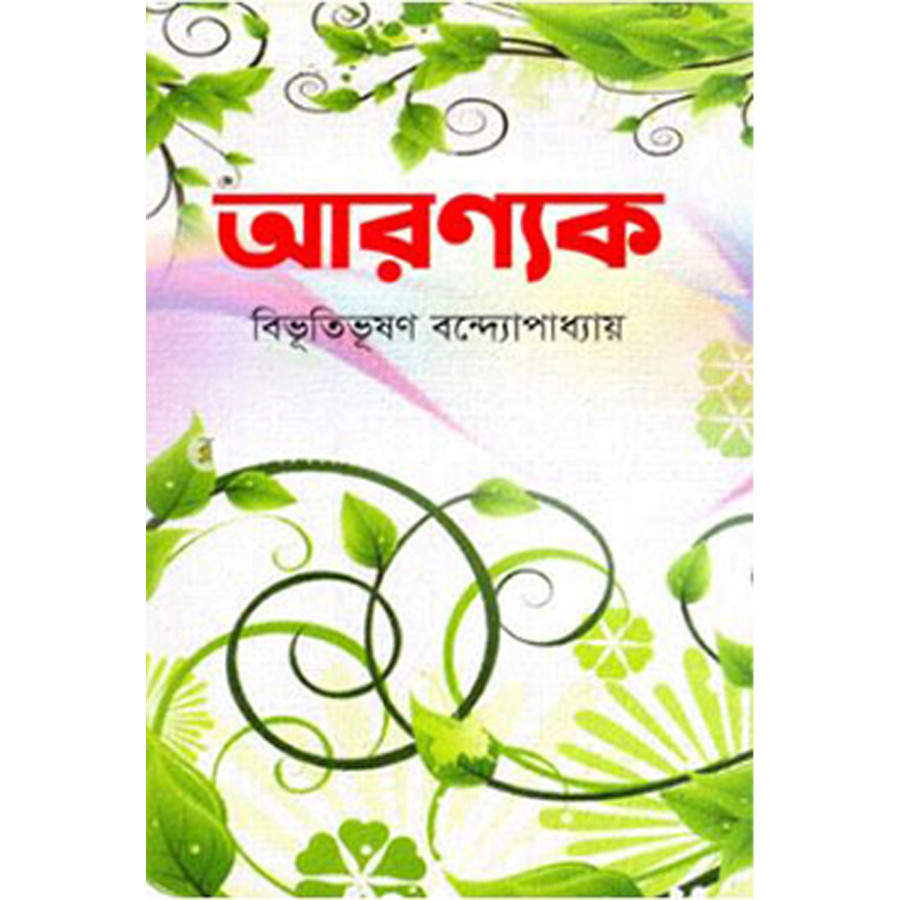 আরণ্যক