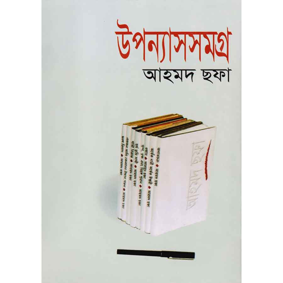 আহমদ ছফা উপন্যাসসমগ্র