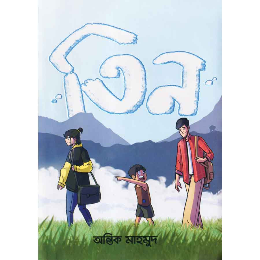 তিন (হার্ডকভার)