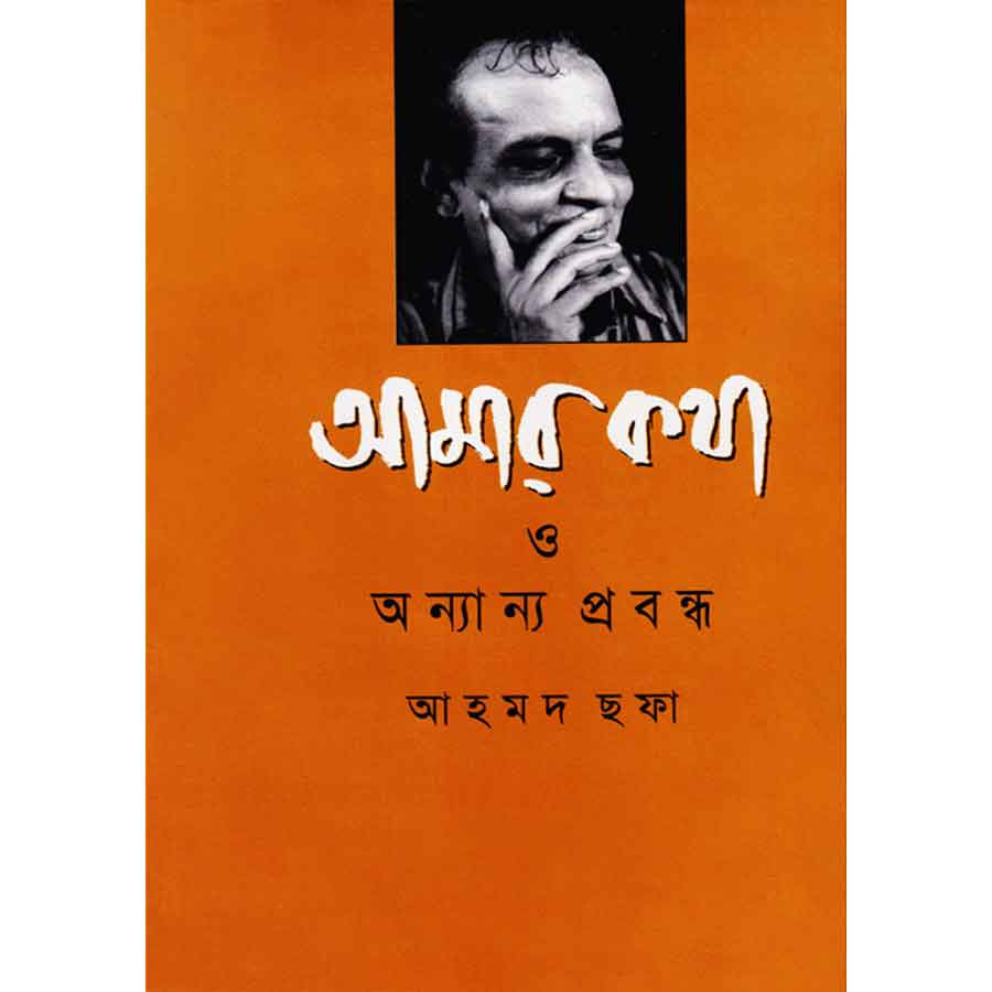 আমার কথা ও অন্যান্য প্রবন্ধ