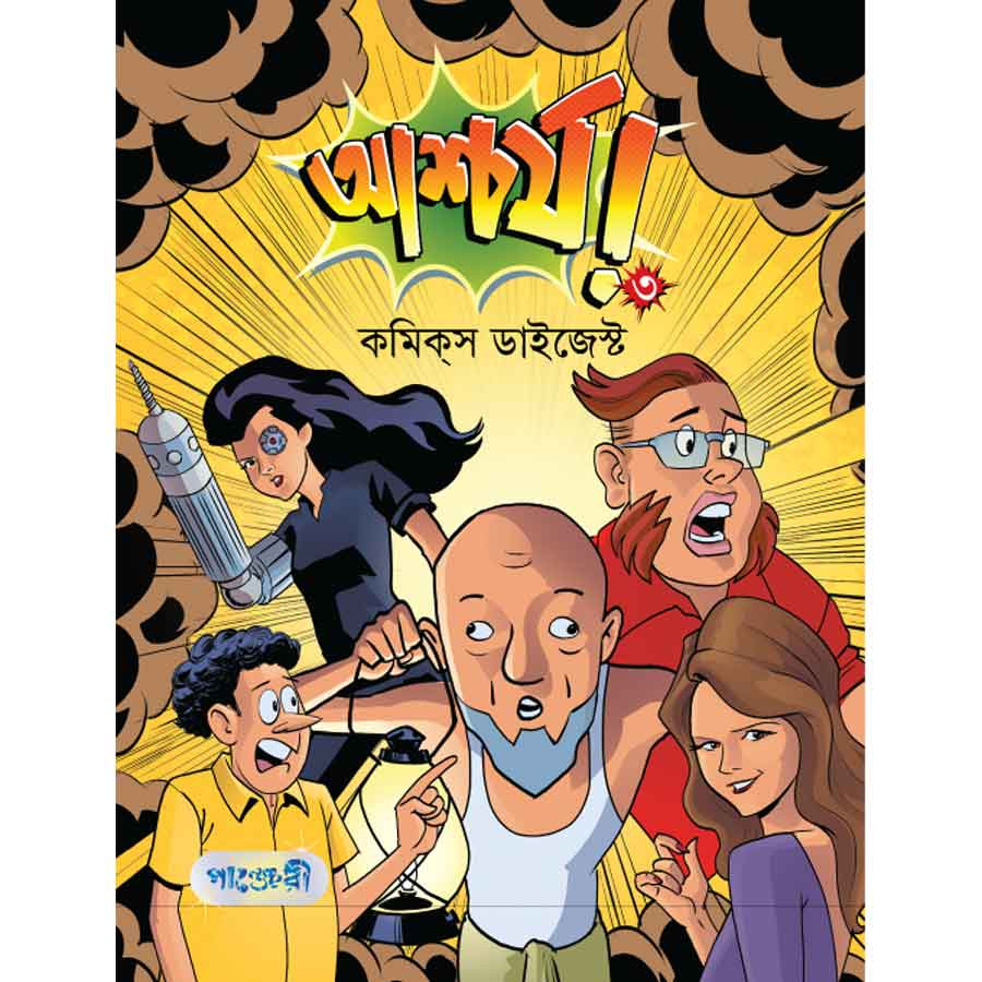 আশ্চর্য! -৩ (কমিক্‌স ডাইজেস্ট) (পেপারব্যাক)