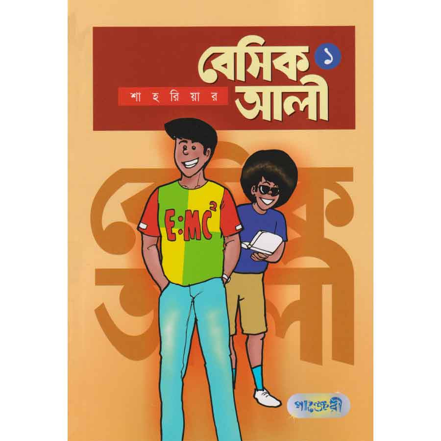 বেসিক আলী ১ (পেপারব্যাক)