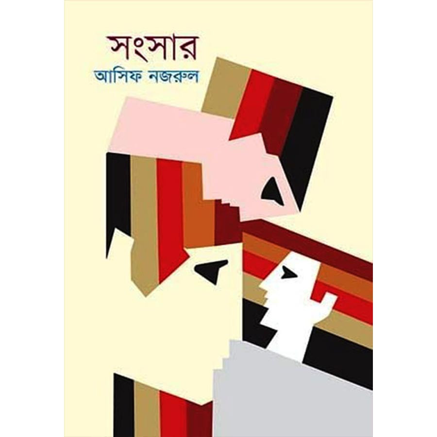 সংসার