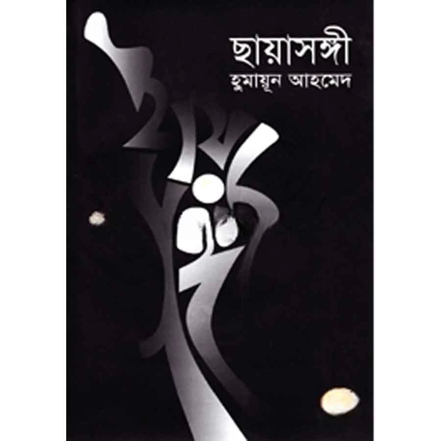 ছায়াসঙ্গী
