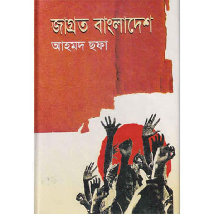জাগ্রত বাংলাদেশ